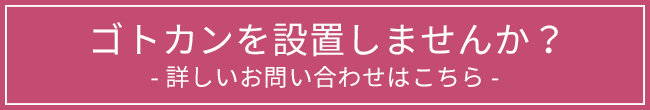 ゴトカンを設置してみませんか？