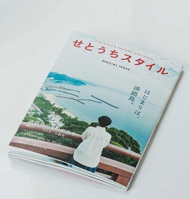 せとうちスタイル SPECIAL ISSUE